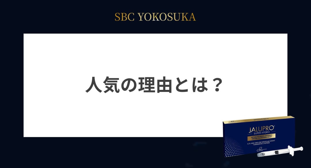 ジャルプロスーパーハイドロの人気の理由とは？